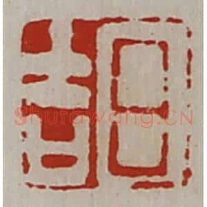 清代 陈介祺藏并辑 印谱《日吉》篆刻印章作品图片欣赏