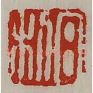清代 陈介祺藏并辑 印谱《日利》篆刻印章作品图片欣赏