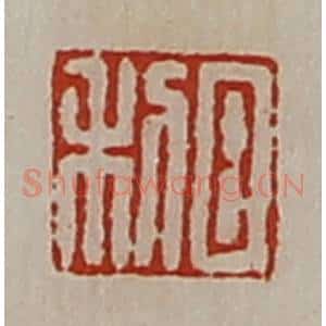 清代 陈介祺藏并辑 印谱《日利》篆刻印章作品图片欣赏