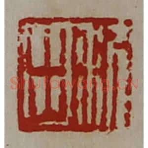 清代 陈介祺藏并辑 印谱《利出》篆刻印章作品图片欣赏