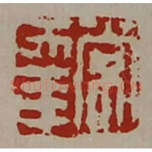 清代 陈介祺藏并辑 印谱《常幸》篆刻印章作品图片欣赏