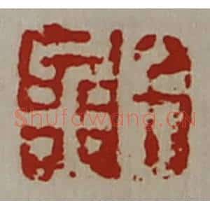 清代 陈介祺藏并辑 印谱《千金》篆刻印章作品图片欣赏