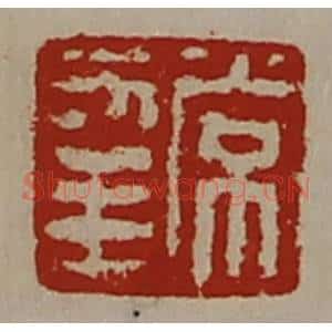 清代 陈介祺藏并辑 印谱《常幸》篆刻印章作品图片欣赏