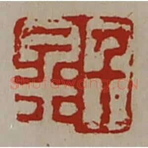 清代 陈介祺藏并辑 印谱《千金》篆刻印章作品图片欣赏