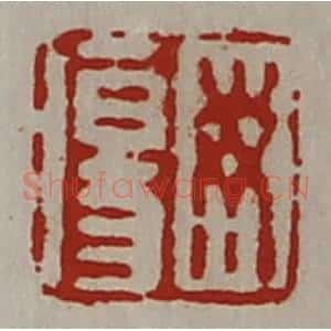 清代 陈介祺藏并辑 印谱《毋伤》篆刻印章作品图片欣赏