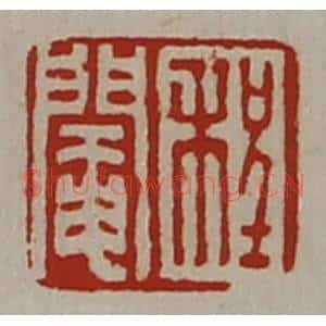 清代 陈介祺藏并辑 印谱《程阉》篆刻印章作品图片欣赏
