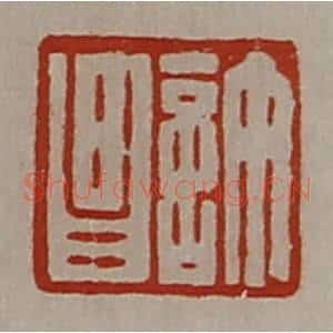 清代 陈介祺藏并辑 印谱《许昌》篆刻印章作品图片欣赏