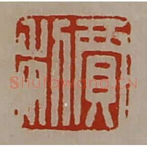 清代 陈介祺藏并辑 印谱《贾利》篆刻印章作品图片欣赏