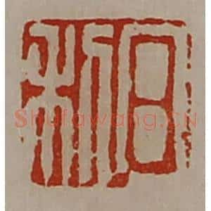 清代 陈介祺藏并辑 印谱《日利》篆刻印章作品图片欣赏