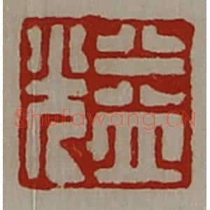 清代 陈介祺藏并辑 印谱《益光》篆刻印章作品图片欣赏