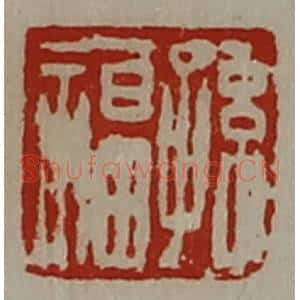 清代 陈介祺藏并辑 印谱《孙福》篆刻印章作品图片欣赏