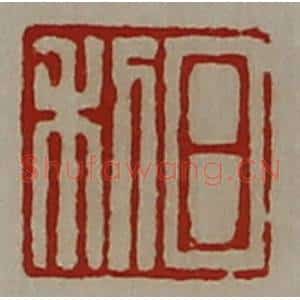 清代 陈介祺藏并辑 印谱《日利》篆刻印章作品图片欣赏