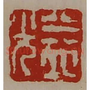 清代 陈介祺藏并辑 印谱《益光》篆刻印章作品图片欣赏