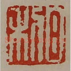 清代 陈介祺藏并辑 印谱《日利》篆刻印章作品图片欣赏