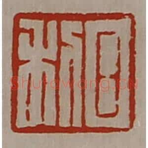 清代 陈介祺藏并辑 印谱《日利》篆刻印章作品图片欣赏