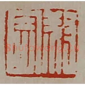 清代 陈介祺藏并辑 印谱《叔寄》篆刻印章作品图片欣赏