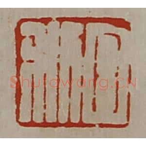 清代 陈介祺藏并辑 印谱《日利》篆刻印章作品图片欣赏