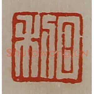 清代 陈介祺藏并辑 印谱《日利》篆刻印章作品图片欣赏