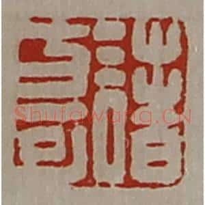 清代 陈介祺藏并辑 印谱《诸方可》篆刻印章作品图片欣赏