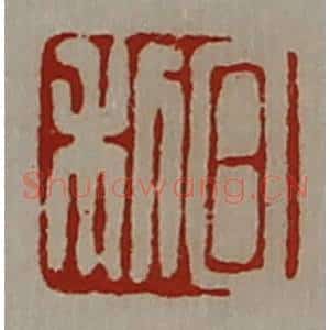 清代 陈介祺藏并辑 印谱《日利》篆刻印章作品图片欣赏