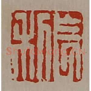 清代 陈介祺藏并辑 印谱《长利》篆刻印章作品图片欣赏