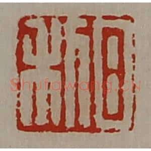 清代 陈介祺藏并辑 印谱《日利》篆刻印章作品图片欣赏