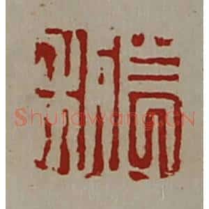 清代 陈介祺藏并辑 印谱《长利》篆刻印章作品图片欣赏