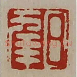 清代 陈介祺藏并辑 印谱《日幸》篆刻印章作品图片欣赏