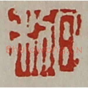 清代 陈介祺藏并辑 印谱《日利》篆刻印章作品图片欣赏