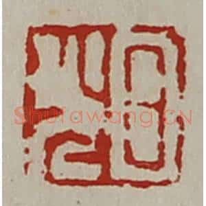 清代 陈介祺藏并辑 印谱《日光》篆刻印章作品图片欣赏