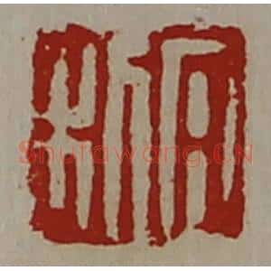 清代 陈介祺藏并辑 印谱《日利》篆刻印章作品图片欣赏
