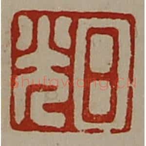 清代 陈介祺藏并辑 印谱《日光》篆刻印章作品图片欣赏