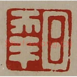清代 陈介祺藏并辑 印谱《日幸》篆刻印章作品图片欣赏