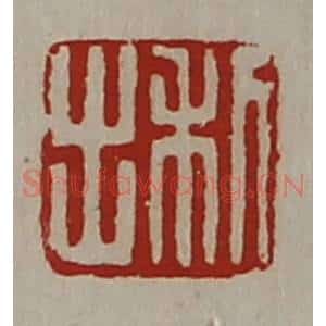 清代 陈介祺藏并辑 印谱《利出》篆刻印章作品图片欣赏