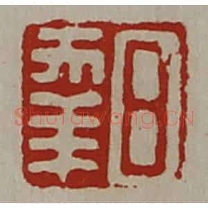 清代 陈介祺藏并辑 印谱《日幸》篆刻印章作品图片欣赏