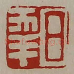 清代 陈介祺藏并辑 印谱《日幸》篆刻印章作品图片欣赏