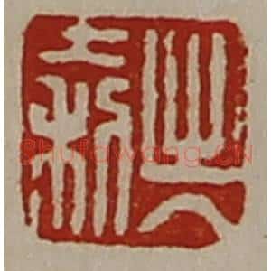 清代 陈介祺藏并辑 印谱《出入大利》篆刻印章作品图片欣赏