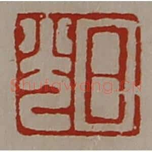 清代 陈介祺藏并辑 印谱《日光》篆刻印章作品图片欣赏