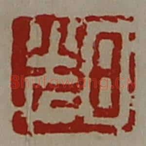 清代 陈介祺藏并辑 印谱《日光》篆刻印章作品图片欣赏