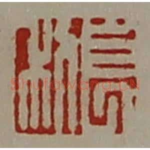 清代 陈介祺藏并辑 印谱《长利》篆刻印章作品图片欣赏