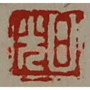 清代 陈介祺藏并辑 印谱《日光》篆刻印章作品图片欣赏