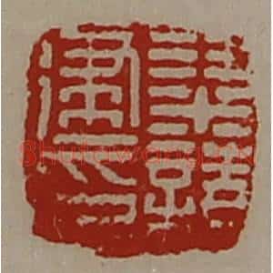 清代 陈介祺藏并辑 印谱《梁请建印》篆刻印章作品图片欣赏
