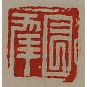 清代 陈介祺藏并辑 印谱《长幸》篆刻印章作品图片欣赏
