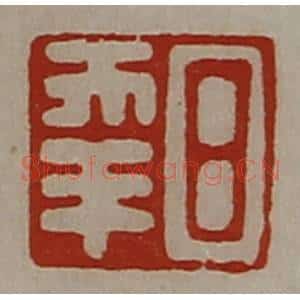 清代 陈介祺藏并辑 印谱《日幸》篆刻印章作品图片欣赏