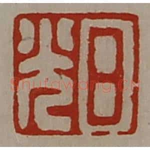 清代 陈介祺藏并辑 印谱《日光》篆刻印章作品图片欣赏