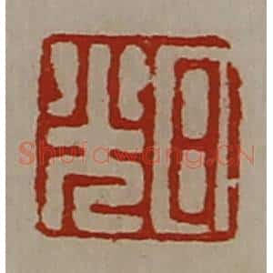 清代 陈介祺藏并辑 印谱《日光》篆刻印章作品图片欣赏