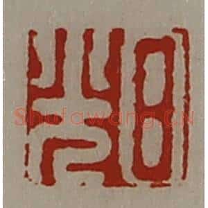 清代 陈介祺藏并辑 印谱《日光》篆刻印章作品图片欣赏