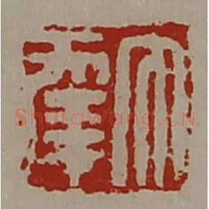 清代 陈介祺藏并辑 印谱《大幸》篆刻印章作品图片欣赏