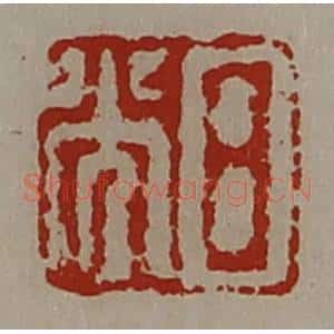 清代 陈介祺藏并辑 印谱《日光》篆刻印章作品图片欣赏