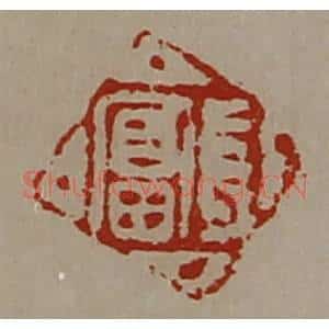 清代 陈介祺藏并辑 印谱《长富》篆刻印章作品图片欣赏